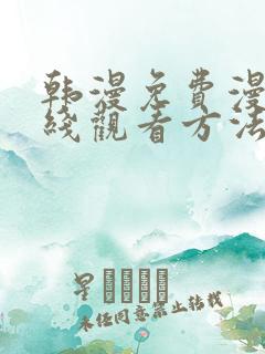 韩漫免费漫画在线观看方法下拉式