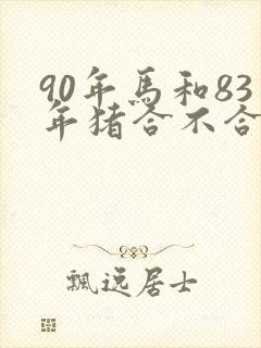 90年马和83年猪合不合财运