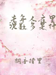 老年人夜里小便次数多是什么原因