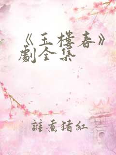 《玉楼春》电视剧全集