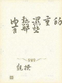 内热湿重的症状有哪些