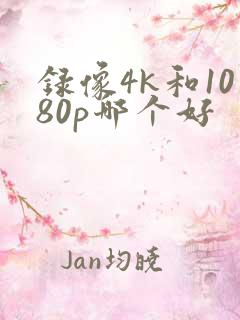 录像4k和1080p哪个好