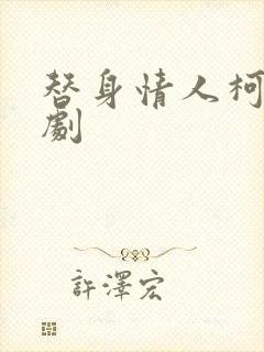 替身情人柯淳短剧