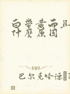 白带黄而且痒是什么原因