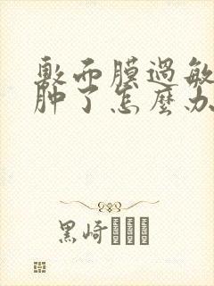 敷面膜过敏了脸肿了怎么办