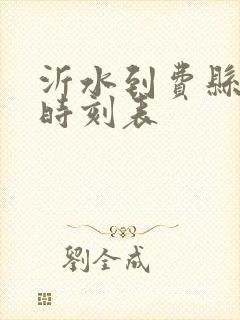 沂水到费县客车时刻表