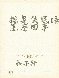 总是失眠睡不着怎么回事