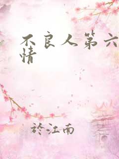 不良人第六季剧情