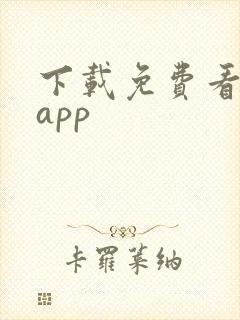 下载免费看漫画app