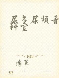 尿多尿频看什么科室