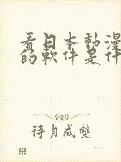 看日本动漫免费的软件是什么