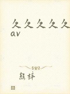 久久久久久午夜av