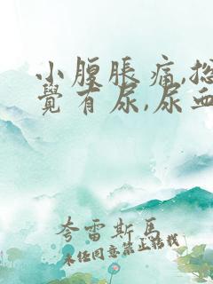 小腹胀痛,总感觉有尿,尿血