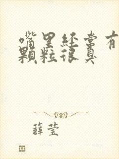 嘴里经常有白色颗粒很臭