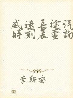 威远长途汽车站时刻表查询