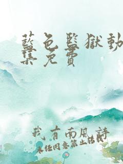 蓝色监狱动漫全集免费