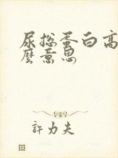 尿总蛋白高是什么意思