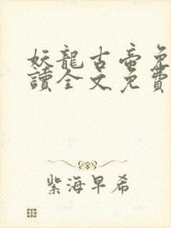 妖龙古帝免费阅读全文免费阅读正版