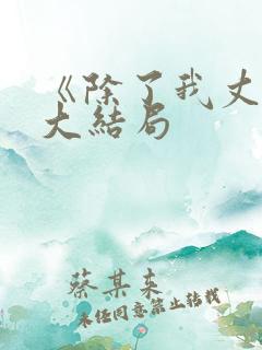 《除了我丈夫》大结局