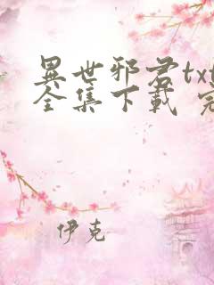 异世邪君txt全集下载 完整版