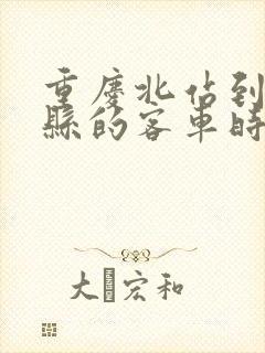 重庆北站到大竹县的客车时刻表