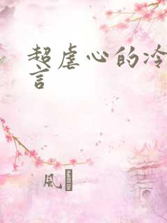 超虐心的冷门古言