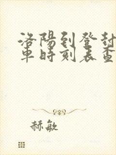 洛阳到登封大巴车时刻表查询