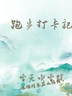 跑步打卡记录表