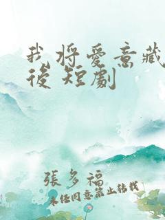 我将爱意藏于身后 短剧