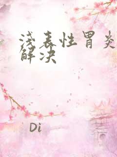 浅表性胃炎中医解决