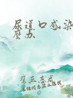 尿道口感染了怎么办