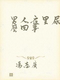 男人夜里尿多怎么回事