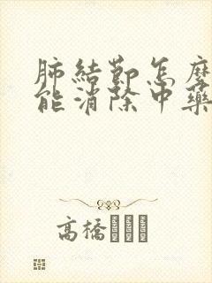 肺结节怎么办才能消除中药