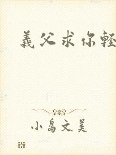 义父求你轻一点