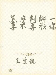 怎么判断一个人喜不喜欢你?