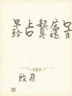 早上起床口苦口干口臭还有血