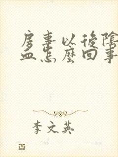 房事以后阴道有血怎么回事