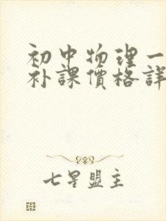 初中物理一对一补课价格详单