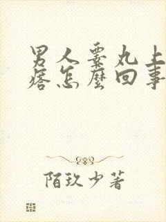 男人睾丸上长疙瘩怎么回事