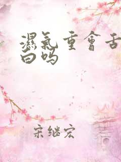 湿气重会舌苔厚白吗