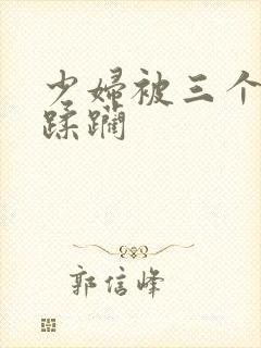 少妇被三个黑人蹂躏