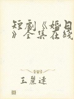 短剧《婚日情绝》全集在线播放免费