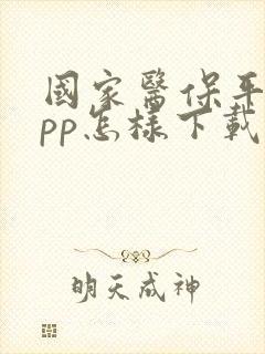 国家医保平台app怎样下载