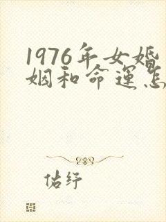 1976年女婚姻和命运怎么样