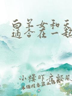 白羊女和天秤男适合在一起吗