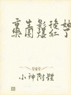 重生影后她在娱乐圈爆红了第二部