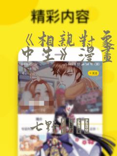 《相亲对象是高中生》漫画