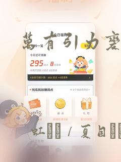 万有引力变奏曲