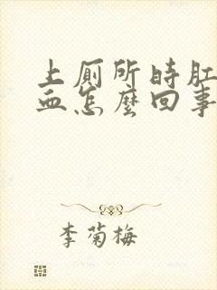 上厕所时肛门流血怎么回事