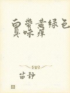 白带黄绿色有腥臭味痒